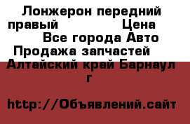 Лонжерон передний правый Kia Rio 3 › Цена ­ 4 400 - Все города Авто » Продажа запчастей   . Алтайский край,Барнаул г.